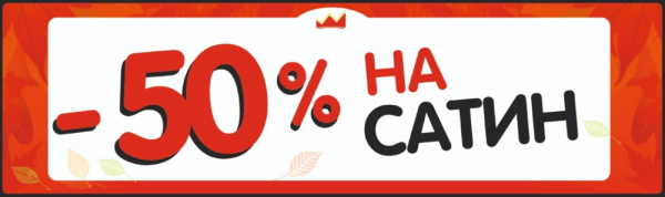 Скидка 50% на Сатиновые потолки