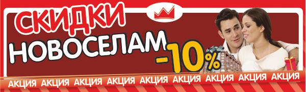 Скидка 10% новоселам на натяжные потолки