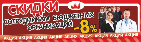 Скидка 8% сотрудникам бюджетных учреждений на натяжные потолки