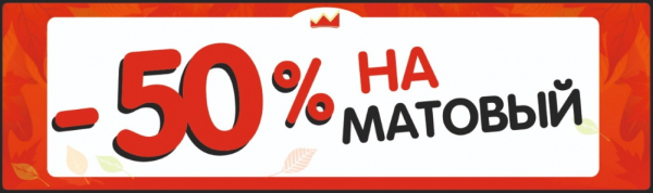 Скидка 50% на Матовые потолки