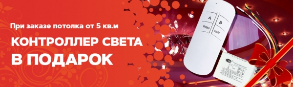 Контроллер света в подарок!