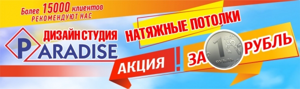 Натяжные потолки за 1 рубль!