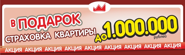 Дарим страховку квартиры до 1 000 000 руб