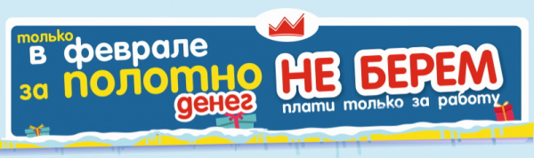 За полотно денег не берём!