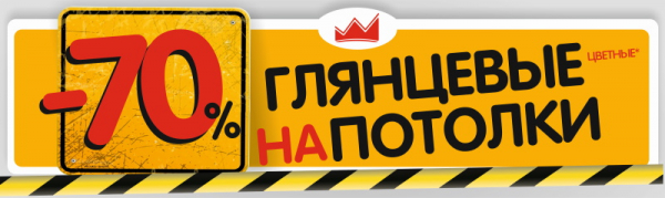 Скидка 70% на Глянцевые потолки