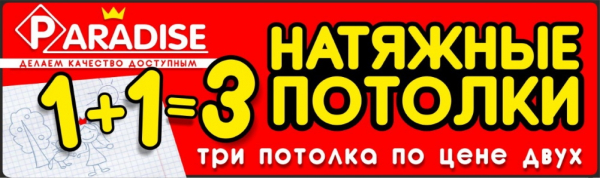 Три потолка по цене двух