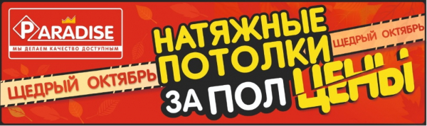 Натяжные потолки за полцены!