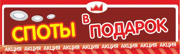 ДАРИМ СВЕТИЛЬНИКИ к натяжному потолку!