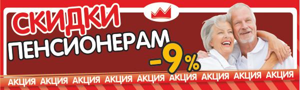 Скидка 9% Пенсионерам на натяжные потолки