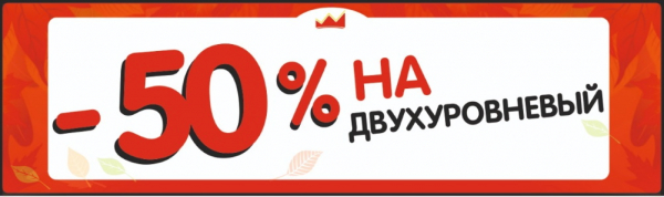 Двухуровневые потолки со скидкой 50%