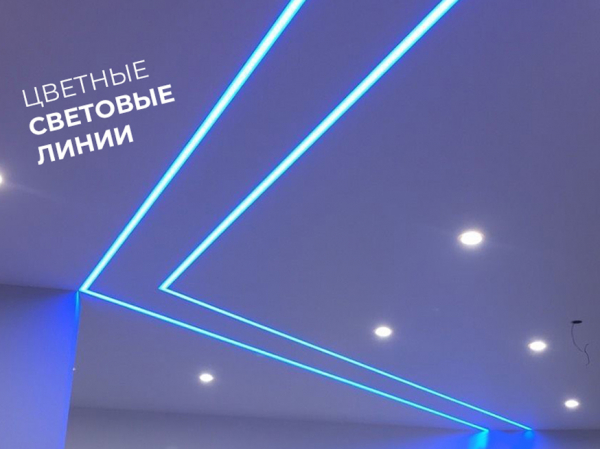Натяжные потолки со световыми линиями